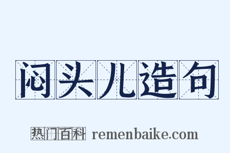 闷头儿造句是什么意思的图片